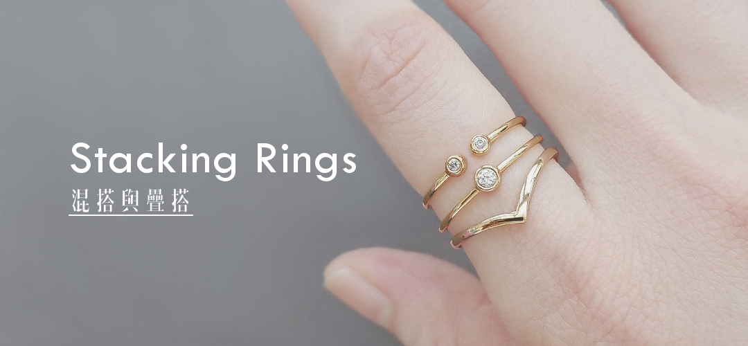 K 金細戒 - 混搭與疊搭